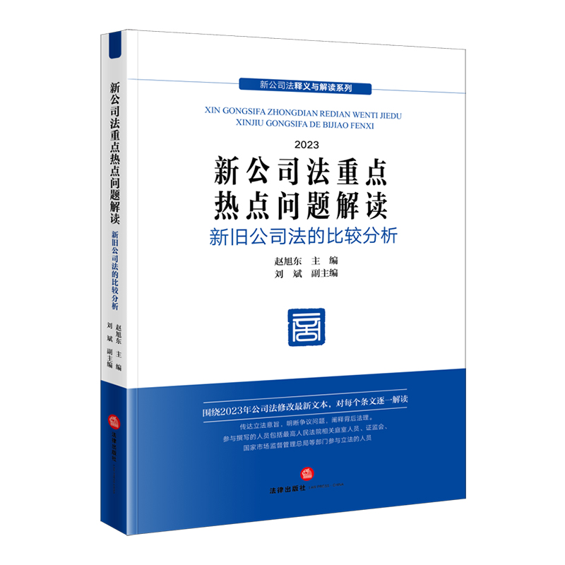 新公司法重点热点问题解读(2023年12月新修订公司法,全国人大常委会法工委公司