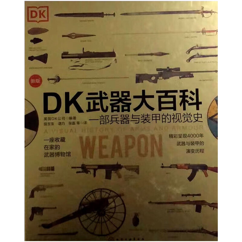 DK武器大百科 一部兵器与装甲的视觉史 新版