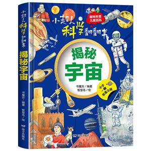 小超人科學翻翻書·揭秘宇宙