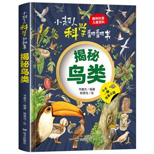 小超人科學翻翻書·揭秘鳥類