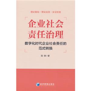 企業(yè)社會(huì)責(zé)任治理:數(shù)字化時(shí)代企業(yè)社會(huì)責(zé)任的范式轉(zhuǎn)換