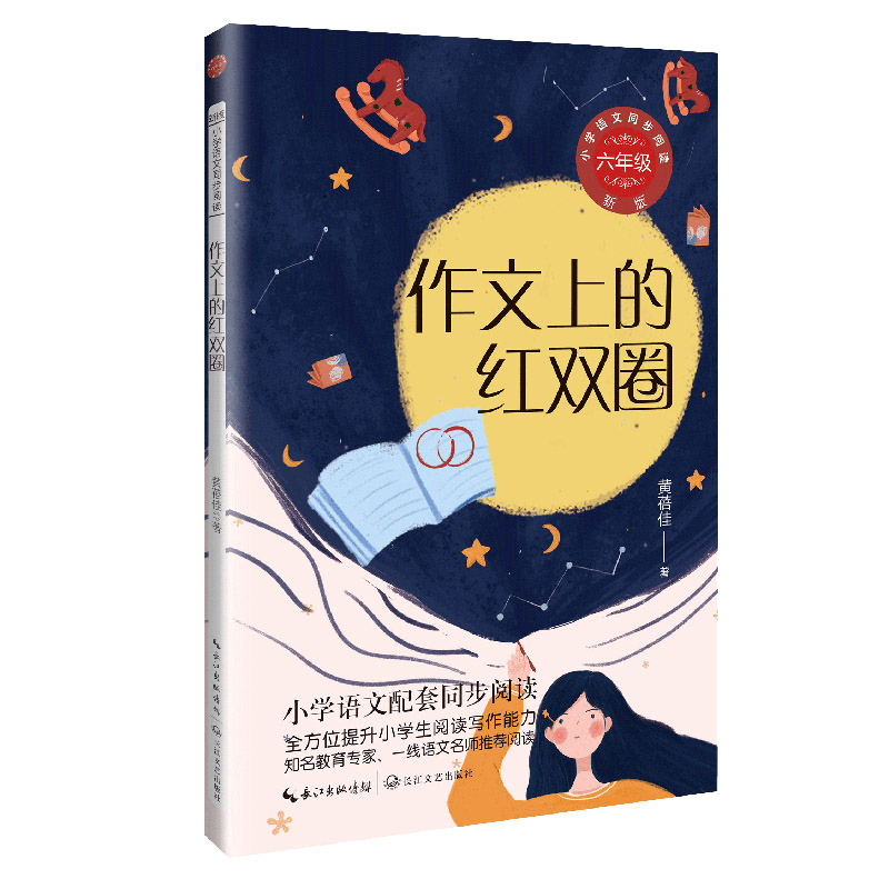 新版小学语文同步阅读·六年级:作文上的红双圈  (小学语文配套同步阅读)