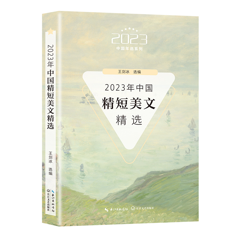 2023中国年选系列:2023年中国精短美文精选