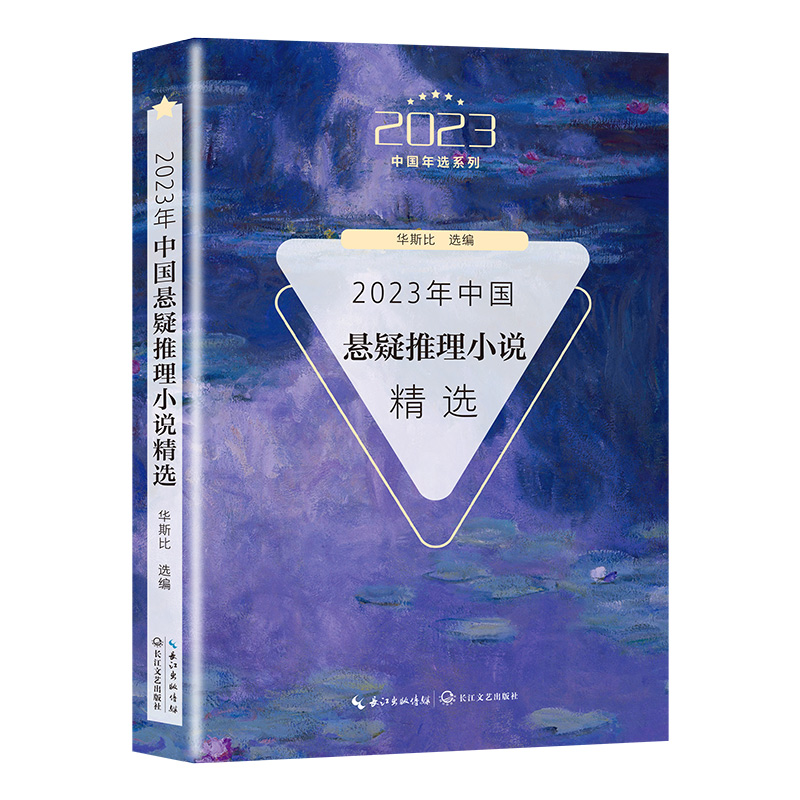 2023中国年选系列:2023年中国悬疑推理小说精选