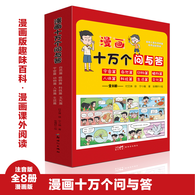 漫画十万个问与答(全8册)