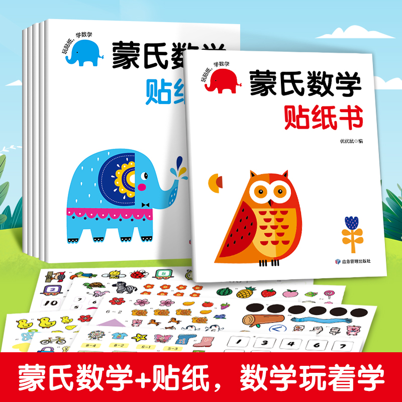 蒙氏数学贴纸书(全6册)