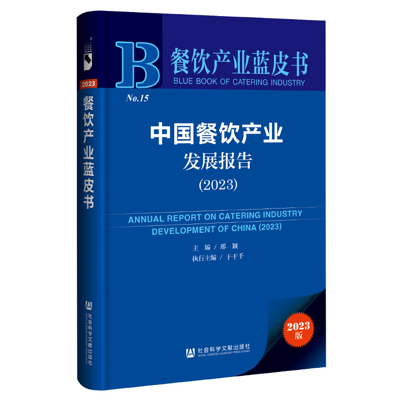 餐饮产业蓝皮书:中国餐饮产业发展报告.2023