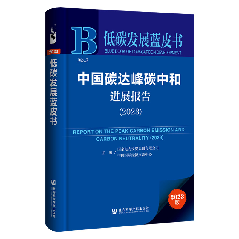 低碳发展蓝皮书:中国碳达峰碳中和进展报告.2023