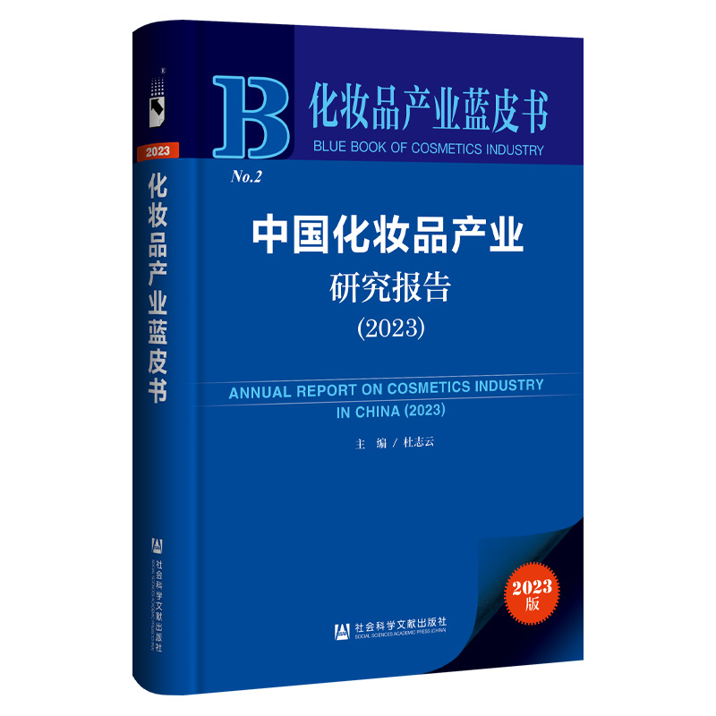 化妆品产业蓝皮书:中国化妆品产业研究报告.2023