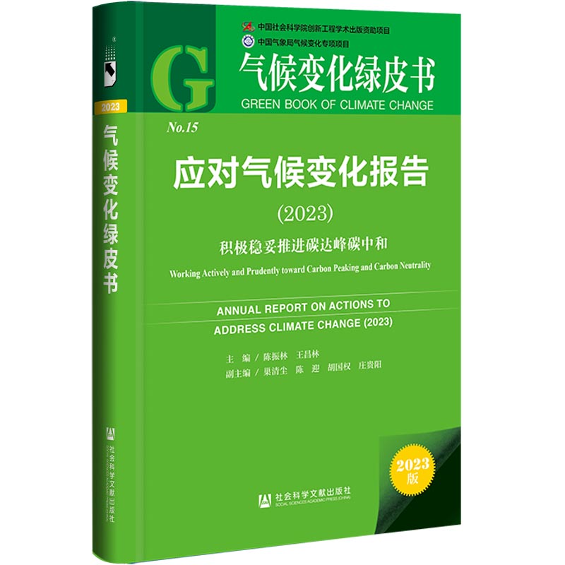 气候变化绿皮书:应对气候变化报告(2023)积极稳妥推进碳达峰碳中和