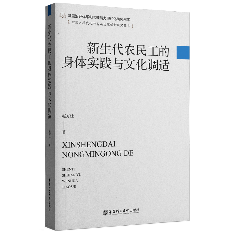 新生代农民工的身体实践与文化调适