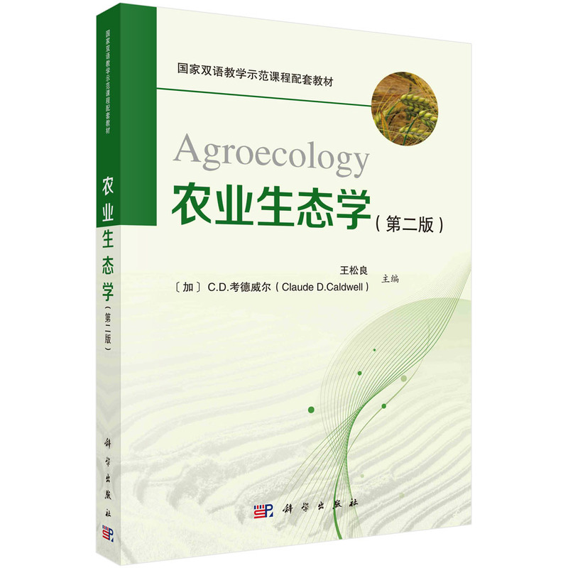 农业生态学(AGROECOLOGY)(第二版)