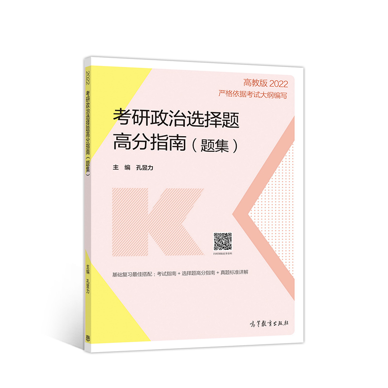 2022考研政治选择题高分指南题集 题集+解析册