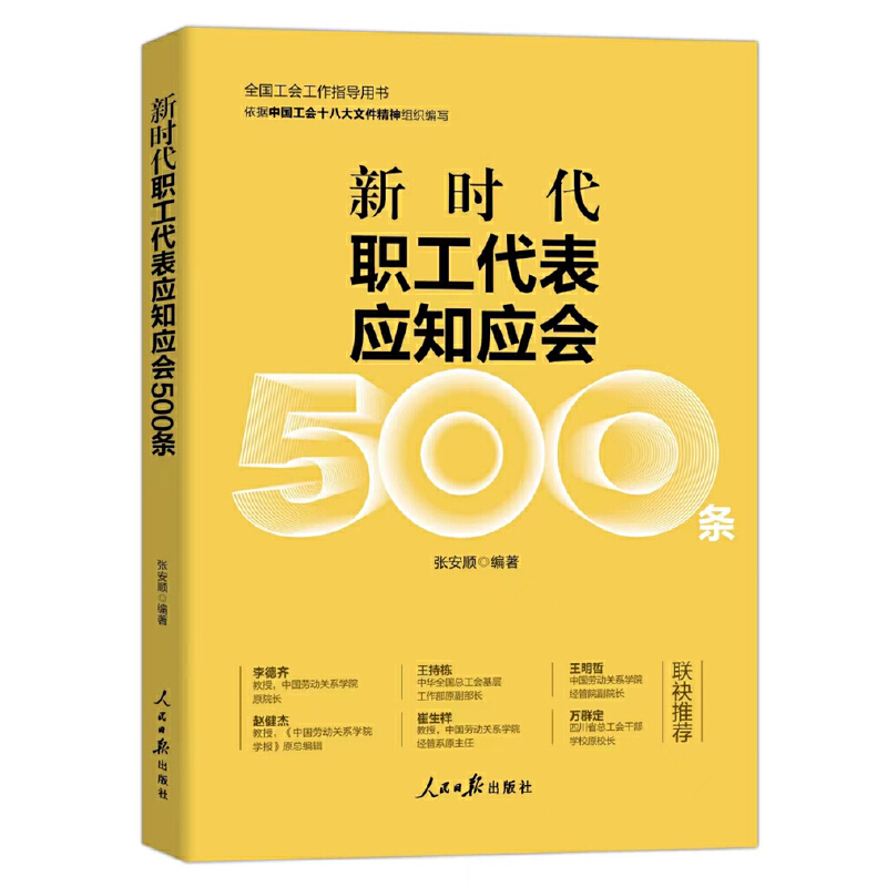 新时代职工代表应知应会500条