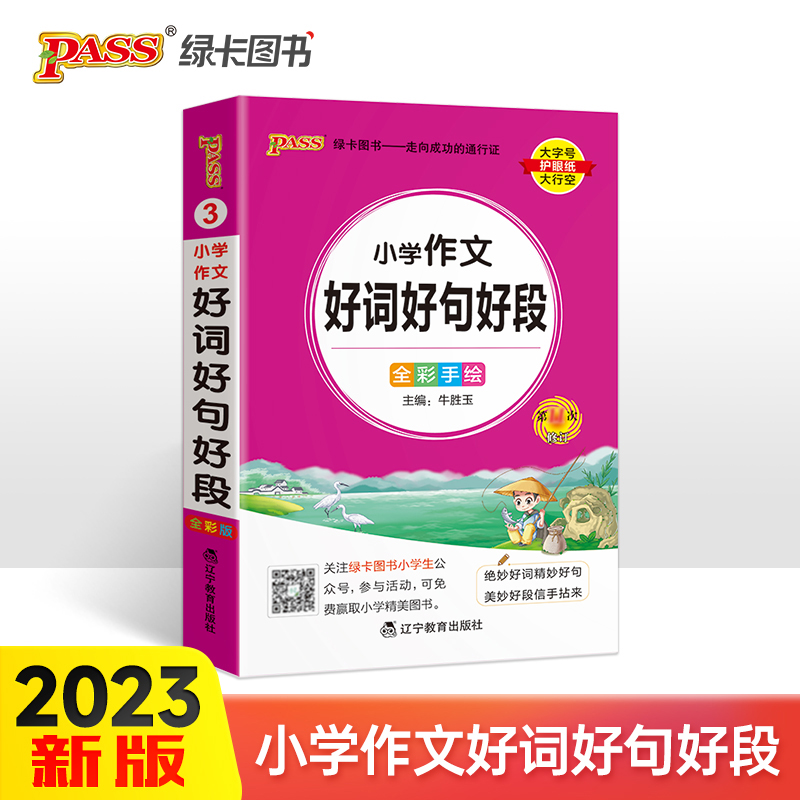 PASS-2025《小学掌中宝》3.小学生作文好词好句好段(通用版)