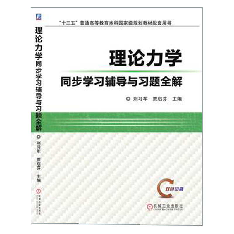 理论力学同步学习辅导与习题全解