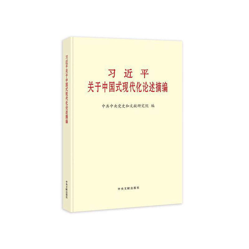 新书)习近平关于中国现代化论述摘编  普及本