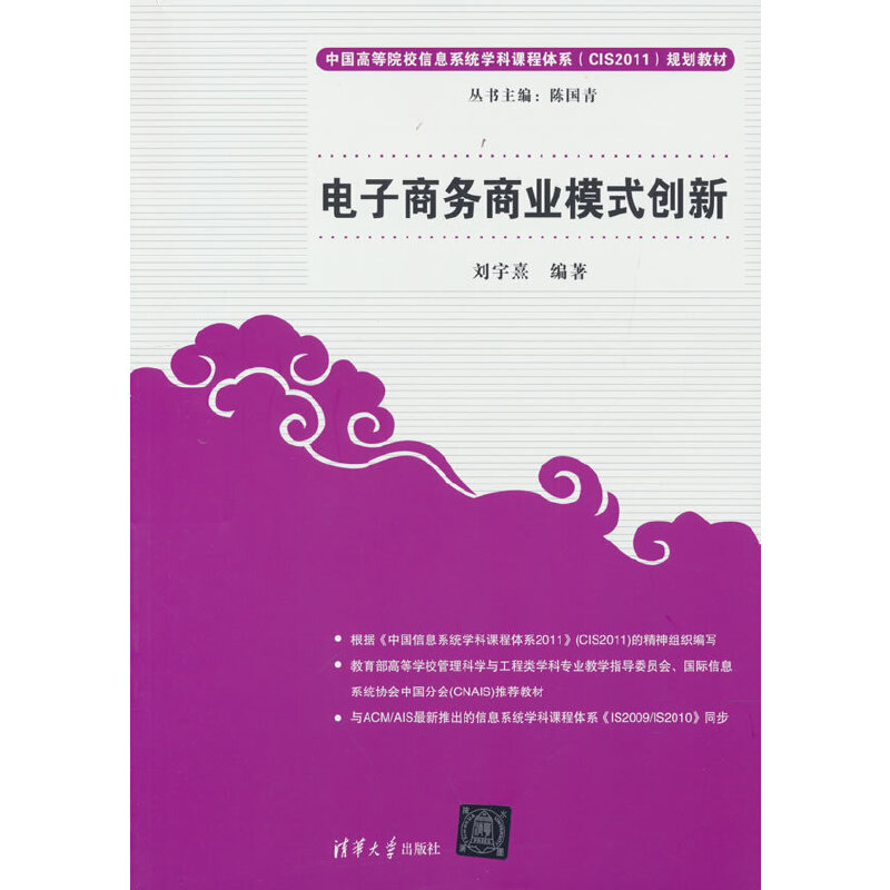 电子商务商业模式创新(中国高等院校信息系统学科课程体系(CIS2011)规划教材);计算机与信息教材