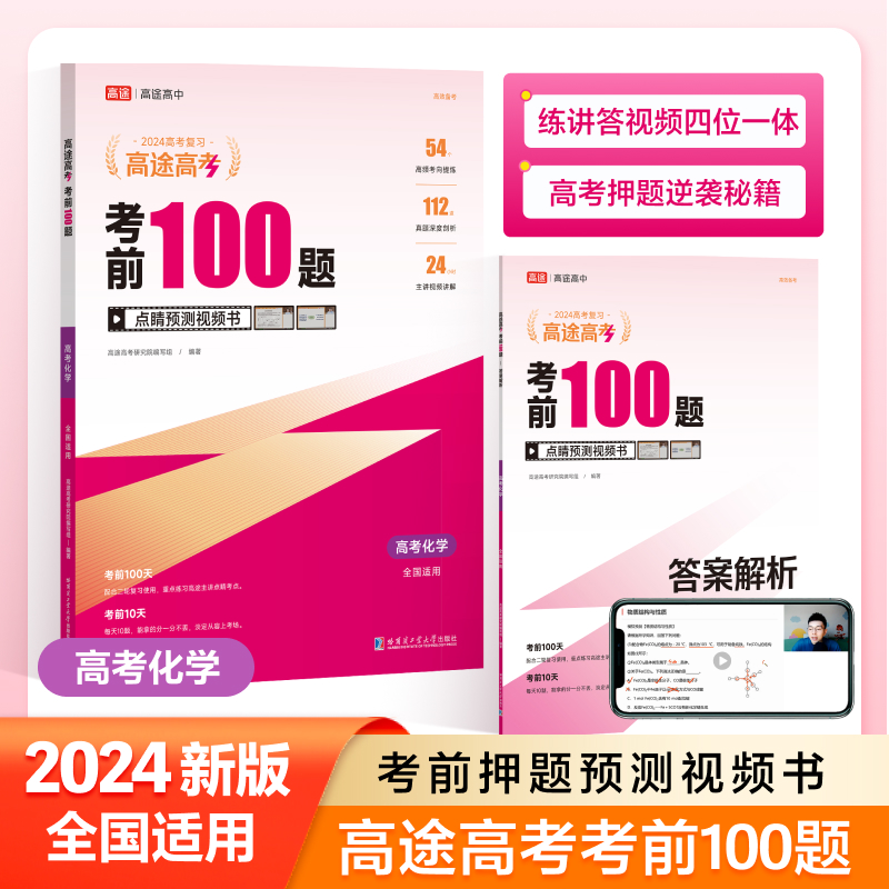 考前100题 高考化学 2024(全2册)