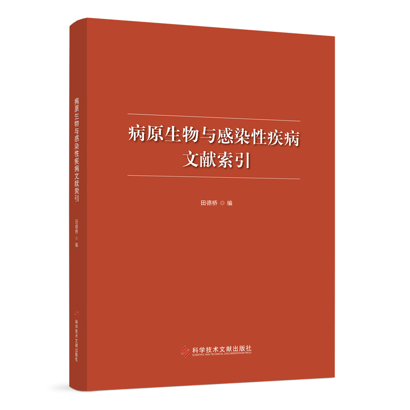 病原生物与感染性疾病文献索引