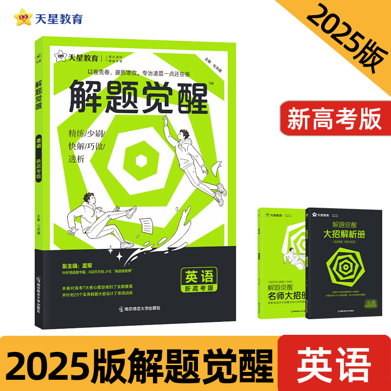 2024-2025年解题觉醒 英语(新高考版)