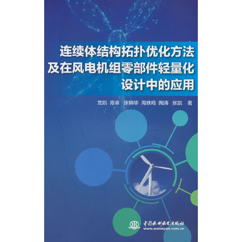 连续体结构拓扑优化方法及在风电机组零部件轻量化设计中的应用