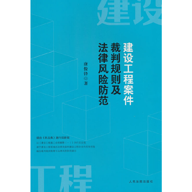 建设工程案件裁判规则及法律风险防范