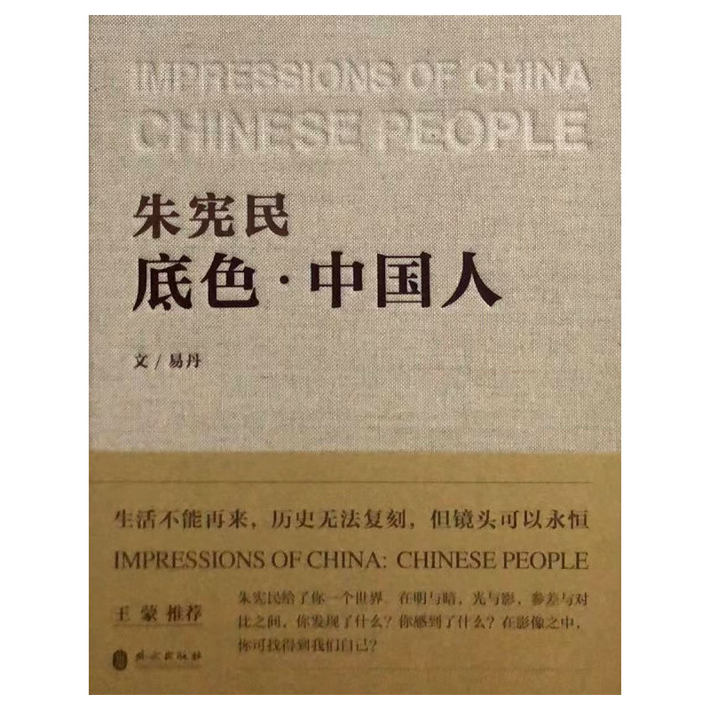 底色·中国人——国际著名摄影家朱宪民,文化学者易丹为读者带来的文化盛宴