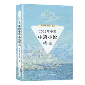 2023中國年選系列:2023年中國中篇小說精選