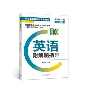 全國各類成人高考復(fù)習(xí)指導(dǎo)叢書(高中起點升本、專科) 英語附解題指導(dǎo)