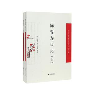 陳曾壽日記(全2冊)