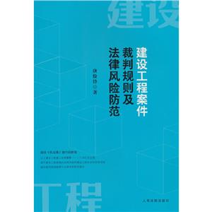 建設工程案件裁判規(guī)則及法律風險防范