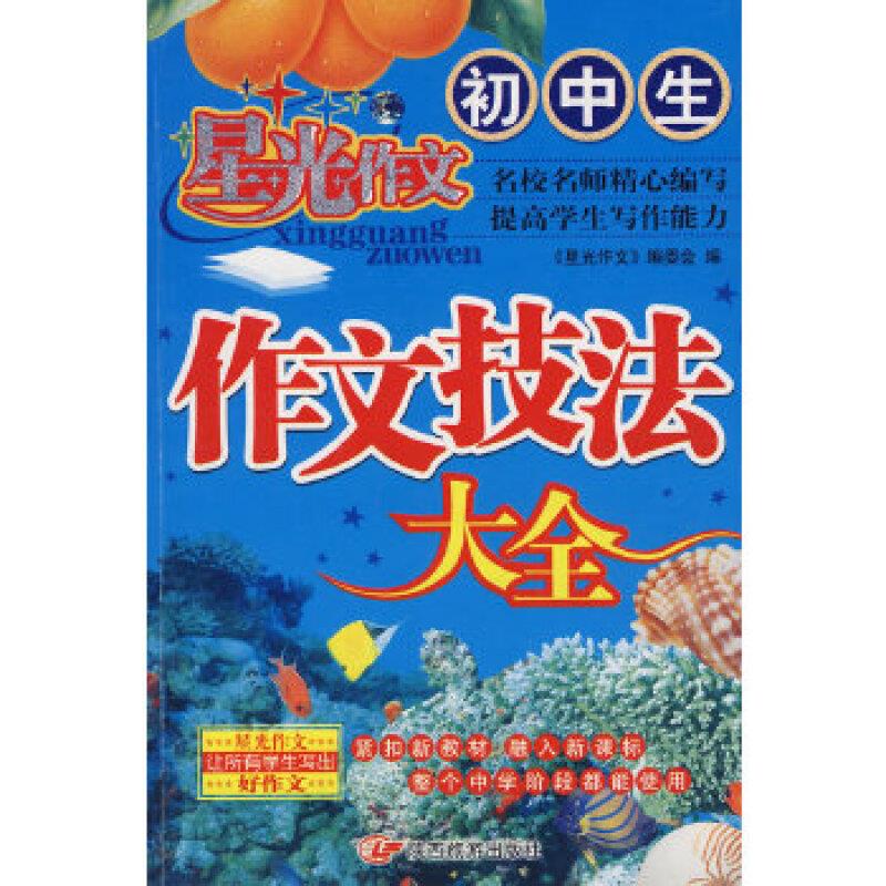 星光作文:小学生作文技法大全