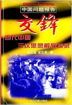 交锋—— 当代中国三次思想解放实录(马立诚)