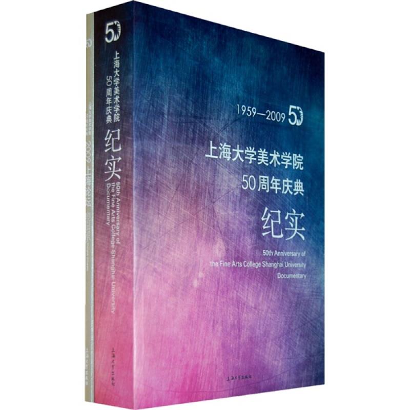 1959-2009-上海大学美术学院50周年庆典纪实-(共两册)