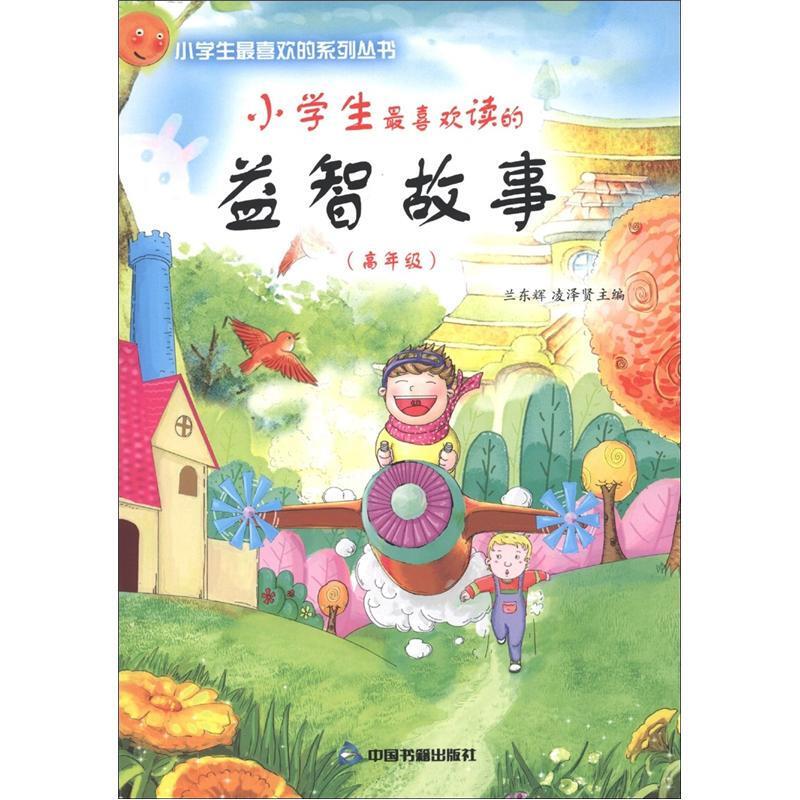 小学生最喜欢读的益智故事:低年级