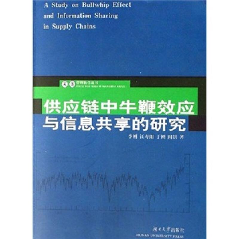 芙蓉管理科学丛书--供应链中牛鞭效应与信息共享的研究