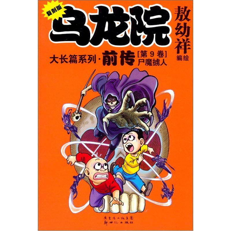 #乌龙院·前传(第9卷)--尸魔掳人