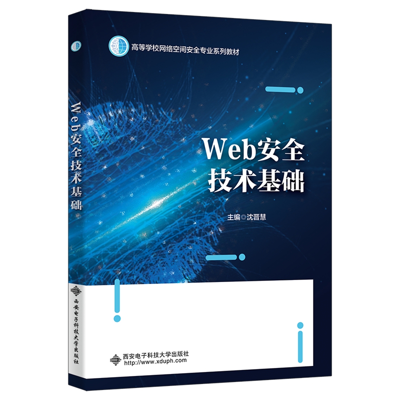 Web安全技术基础