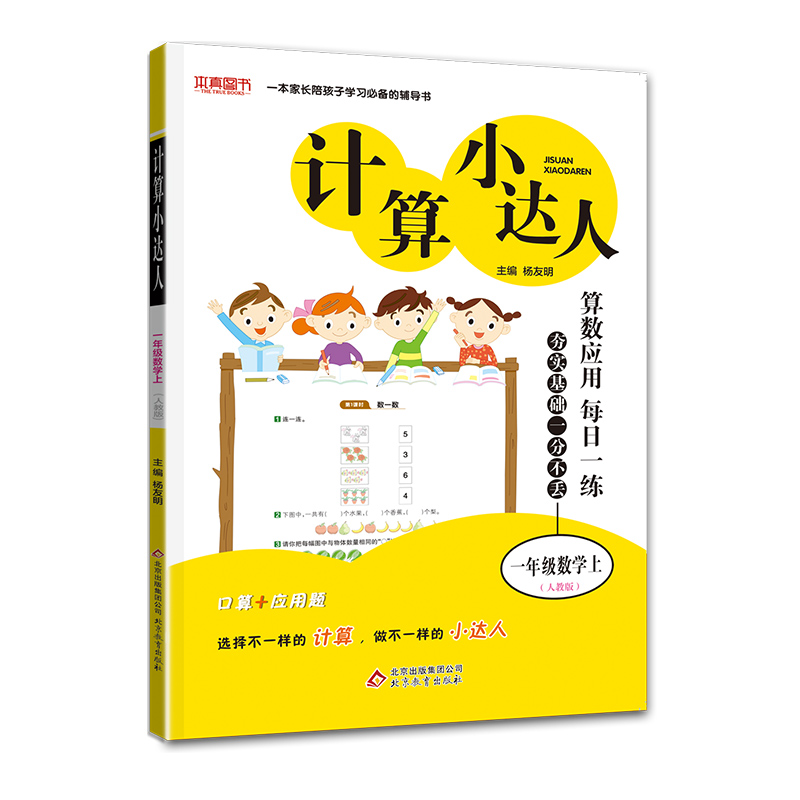 计算小达人 1年级数学上 人教版 全彩版2.0