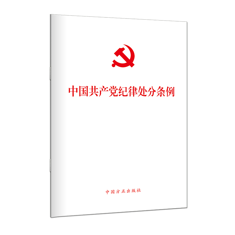 中国共产党纪律处分条例(2023年)(32开)