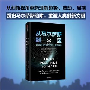 從馬爾薩斯到火星