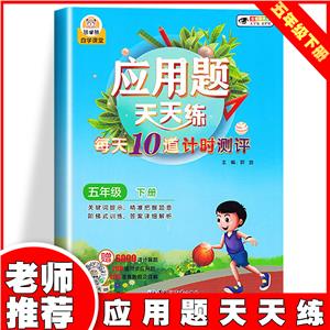 應用題天天練:每天10道計時測評.五年級下冊(僅供電商)