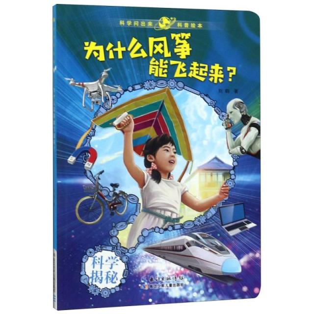 科学问出来·为什么风筝能飞起来?