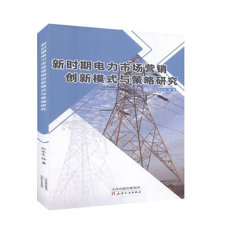 新时期电力市场营销创新模式与策略研究