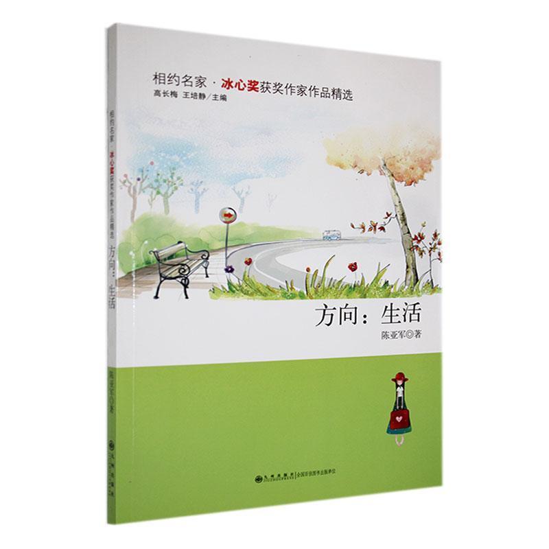 相约名家·冰心奖获奖作家作品精选(双色):方向:生活