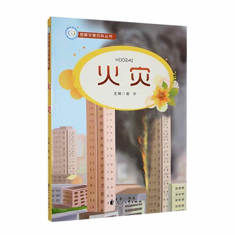 图解灾害百科:火灾