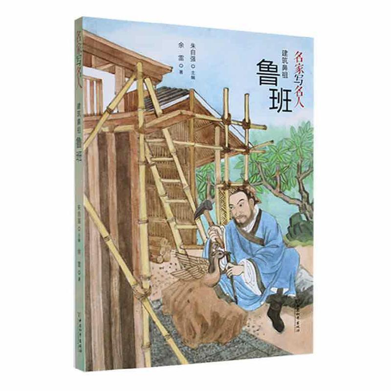 名家写名人:建筑鼻祖鲁班