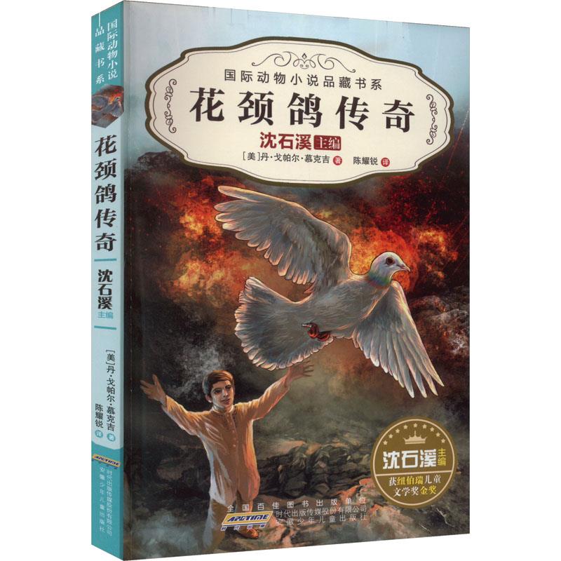 国际动物小说品藏书系·花颈鸽传奇