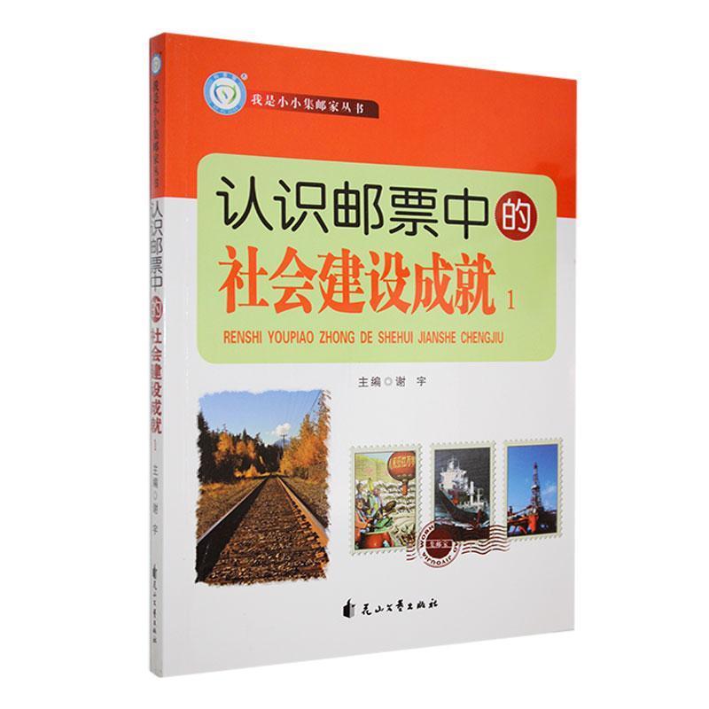 我是小小集邮家:认识邮票中的社会建设成就